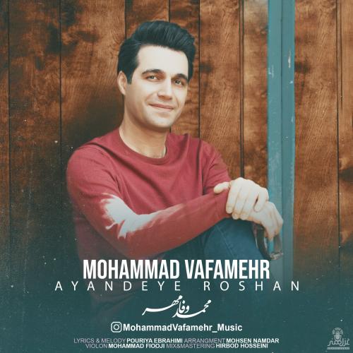 محمد وفامهر آینده ی روشن